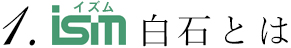 ism白石とは