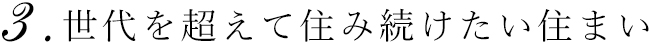 世代を超えて住み続けたい住まい