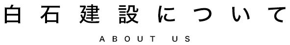 白石建設について