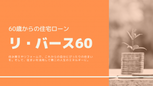 リ・バース60